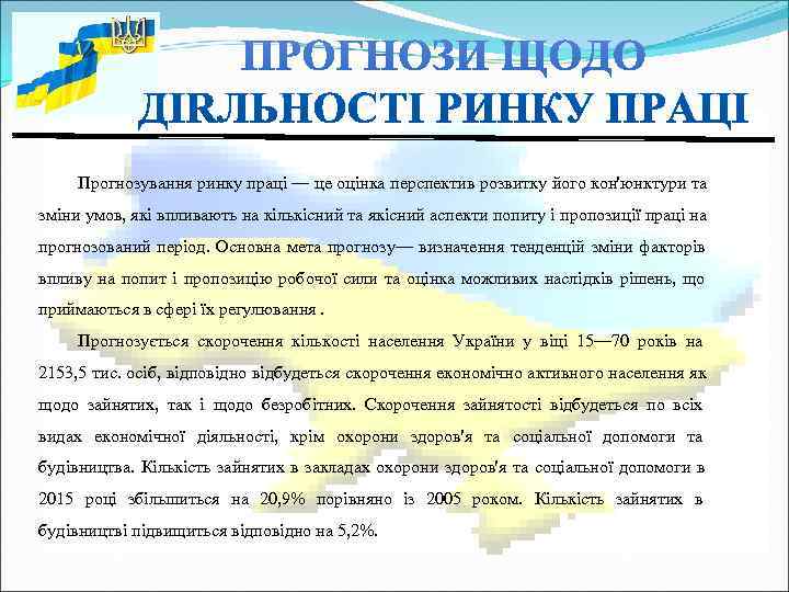  Прогнозування ринку праці — це оцінка перспектив розвитку його кон'юнктури та зміни умов,