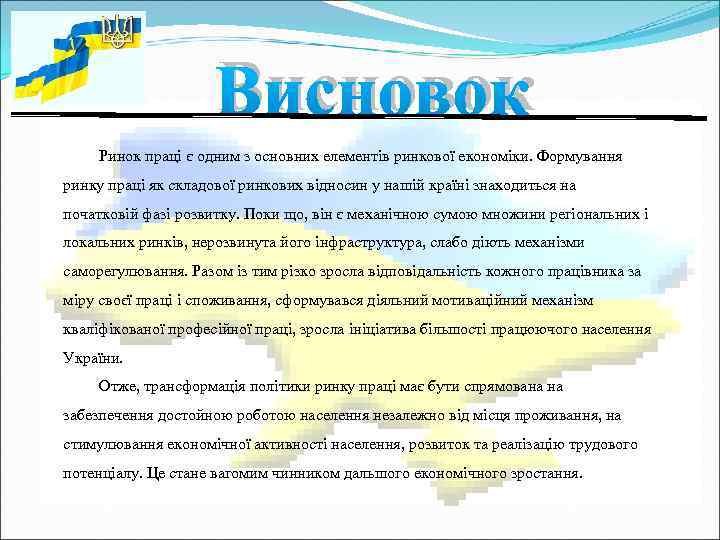      Висновок Ринок праці є одним з основних елементів ринкової