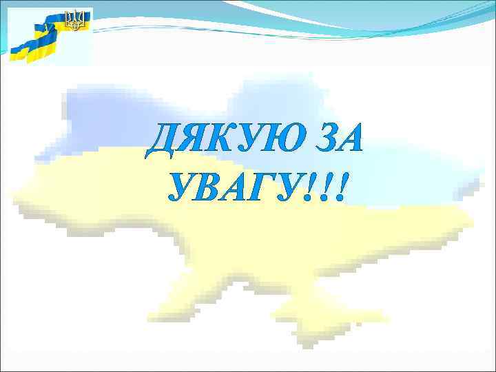 ДЯКУЮ ЗА УВАГУ!!! 