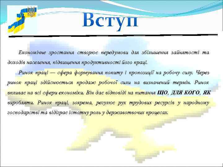   Економічне зростання створює передумови для збільшення зайнятості та доходів населення, підвищення продуктивності