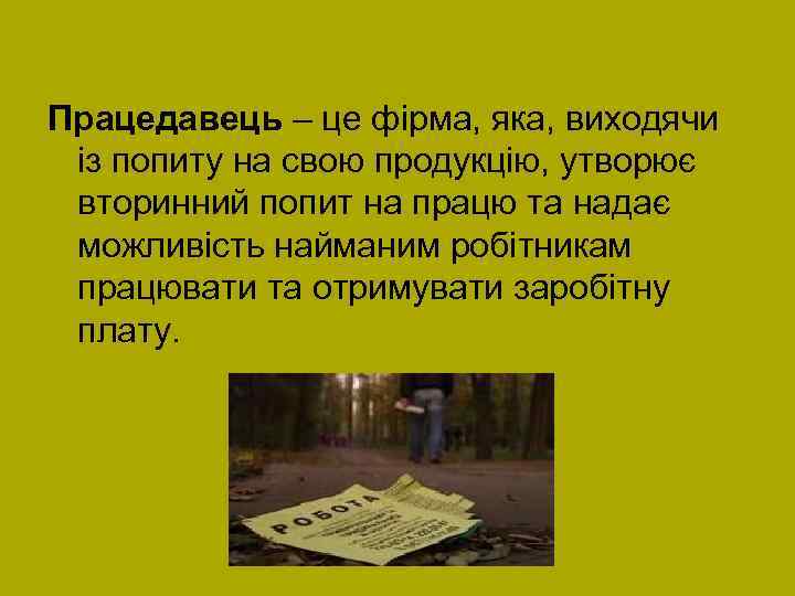 Працедавець – це фірма, яка, виходячи із попиту на свою продукцію, утворює вторинний попит