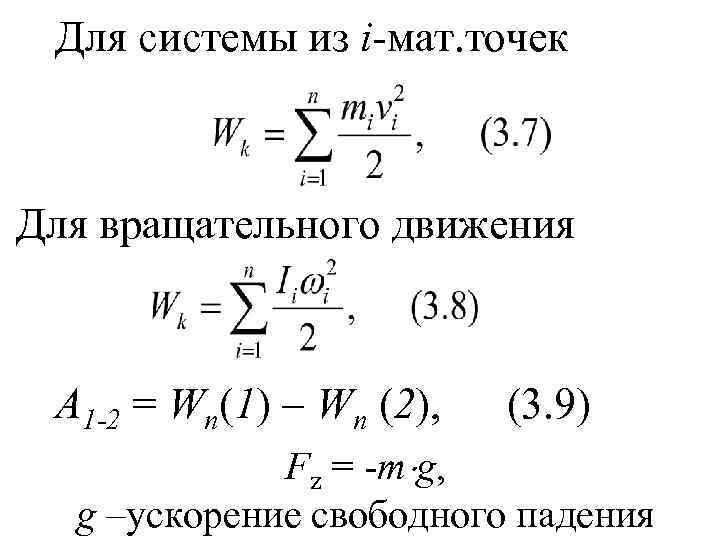  Для системы из i-мат. точек  Для вращательного движения А 1 -2 =