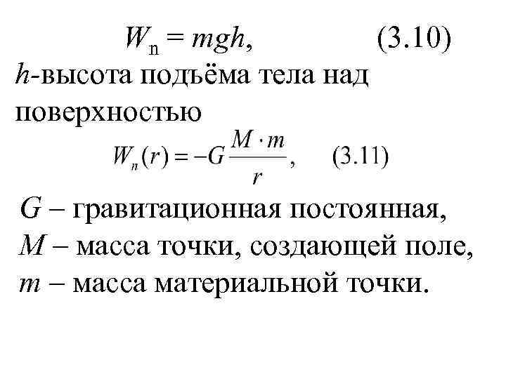   Wn = mgh,  (3. 10) h-высота подъёма тела над поверхностью 