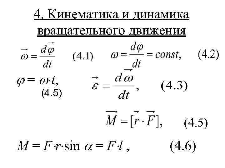   4. Кинематика и динамика  вращательного движения =  t, (4. 5)