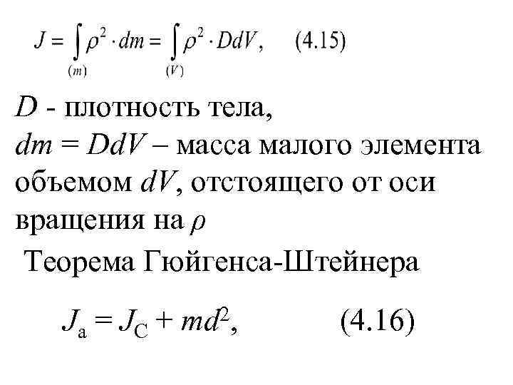 D - плотность тела, dm = Dd. V – масса малого элемента объемом d.