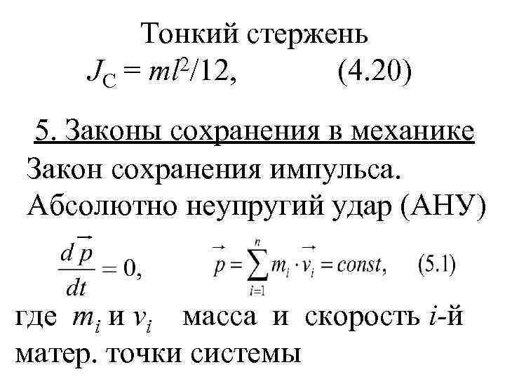    Тонкий стержень JC = ml 2/12, (4. 20) 5. Законы сохранения