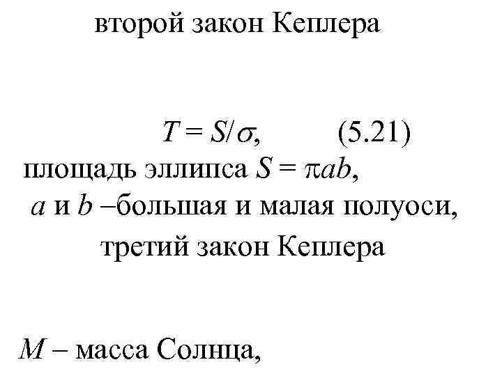  второй закон Кеплера   Т = S/ , (5. 21) площадь эллипса