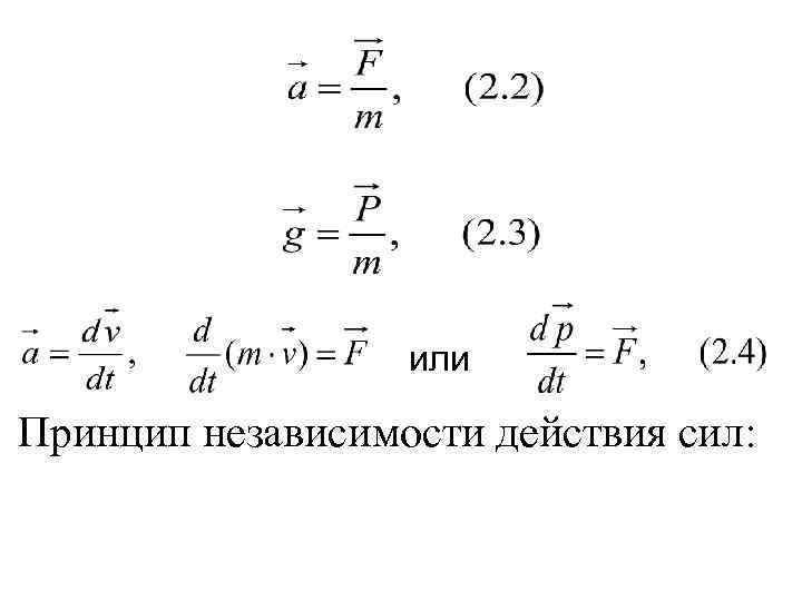    или Принцип независимости действия сил: 