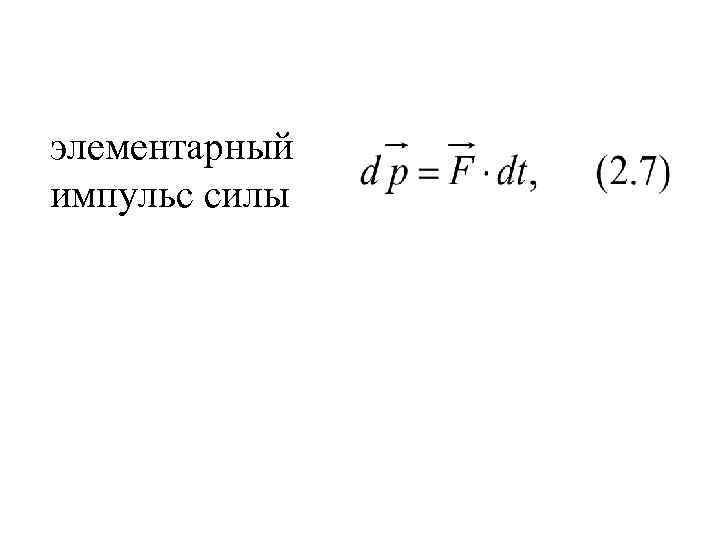 элементарный импульс силы 