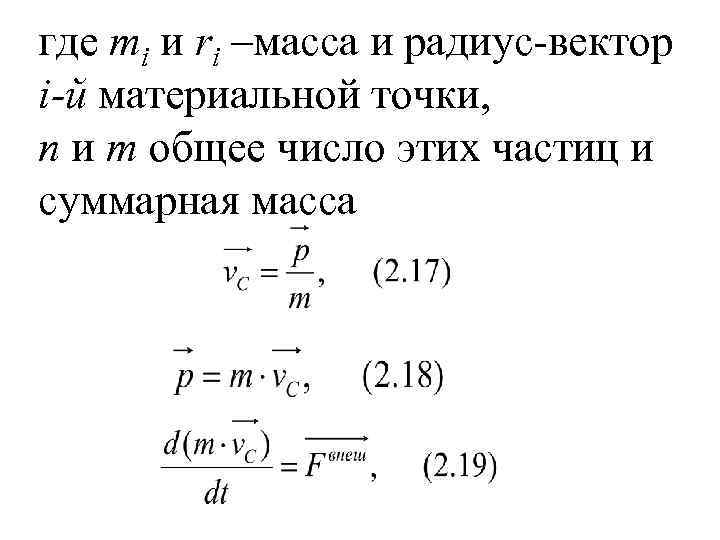где mi и ri –масса и радиус-вектор i-й материальной точки, n и m общее