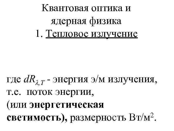   Квантовая оптика и  ядерная физика  1. Тепловое излучение  где