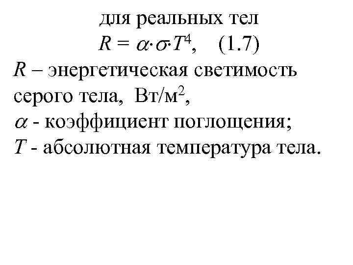    для реальных тел   R = T 4, (1. 7)