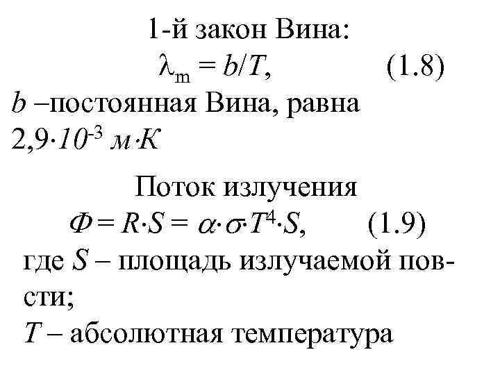   1 -й закон Вина:    m = b/T,  (1.