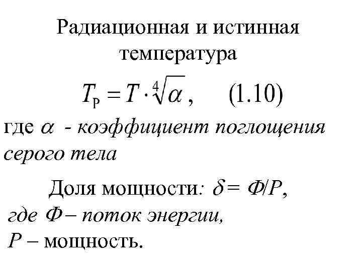   Радиационная и истинная  температура  где  - коэффициент поглощения серого