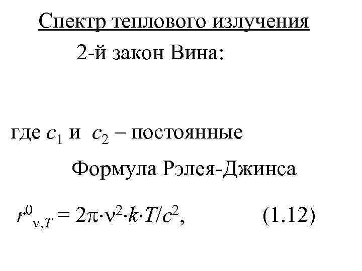  Спектр теплового излучения 2 -й закон Вина:  где с1 и с2 –