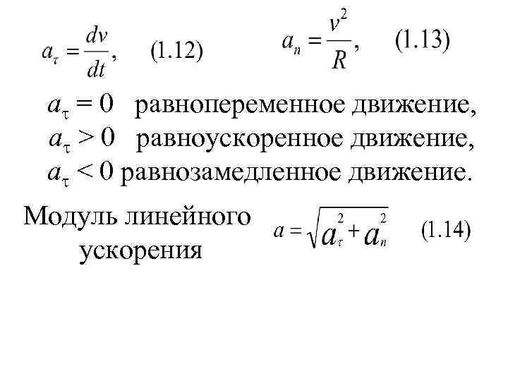  a = 0 равнопеременное движение,  a > 0 равноускоренное движение,  a