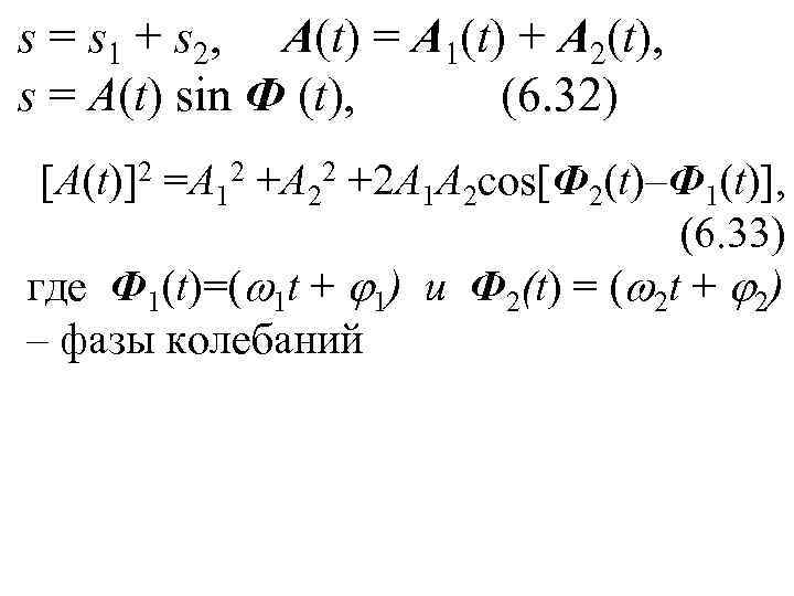 s = s 1 + s 2, А(t) = А 1(t) + А 2(t),