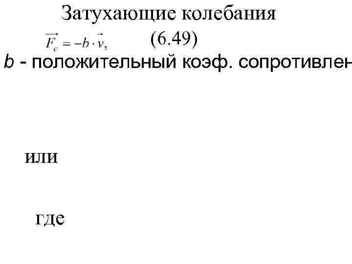   Затухающие колебания    (6. 49) b - положительный коэф. сопротивлен