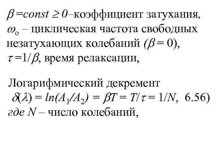  =const  0–коэффициент затухания,  o – циклическая частота свободных незатухающих колебаний (