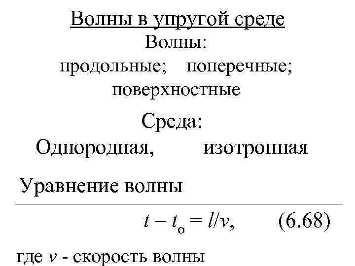  Волны в упругой среде   Волны:  продольные; поперечные;  поверхностные 