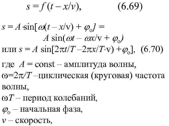  s = f (t – х/v),   (6. 69) s = A