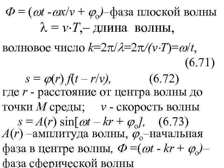 Длина плоской волны. Фаза плоской волны. Фаза плоской волны формула. Разность фаз плоской волны.