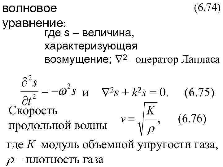 волновое      (6. 74) уравнение:  где s – величина,