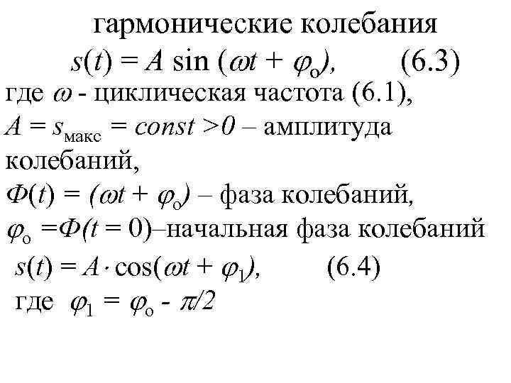   гармонические колебания s(t) = A sin ( t + o), (6. 3)