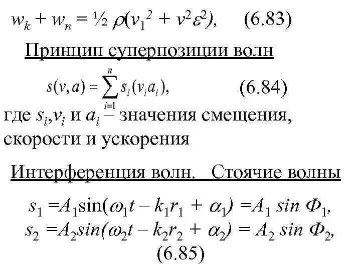 wk + wп = ½ (v 12 + v 2 2),  (6. 83)