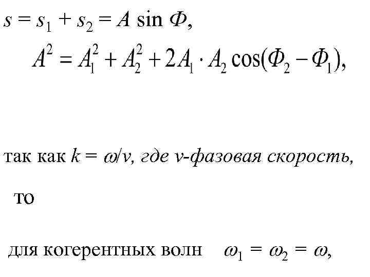 s = s 1 + s 2 = A sin Ф, так как k