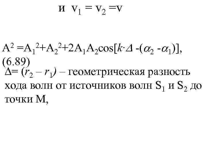   и v 1 = v 2 =v  A 2 =A 12+A