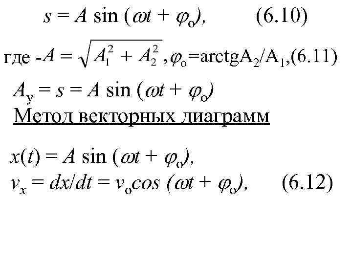   s = A sin ( t + o), (6. 10) где -