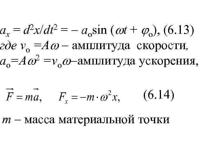 ax = d 2 x/dt 2 =  aosin ( t + o), (6.
