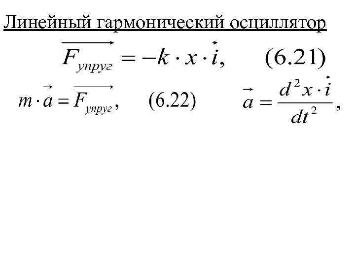 Линейный гармонический осциллятор 