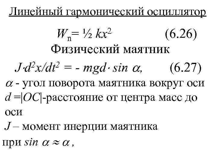  Линейный гармонический осциллятор  Wn= ½ kx 2   (6. 26) 