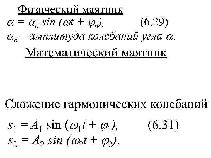  Физический маятник  = о sin ( t + o),  (6. 29)