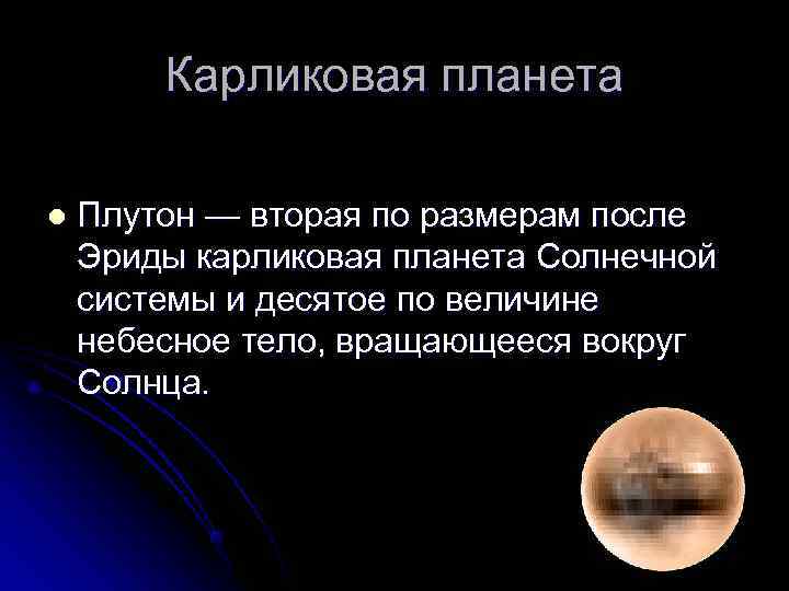  Карликовая планета l  Плутон — вторая по размерам после Эриды карликовая