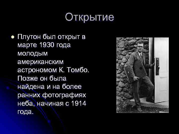    Открытие l  Плутон был открыт в марте 1930 года молодым