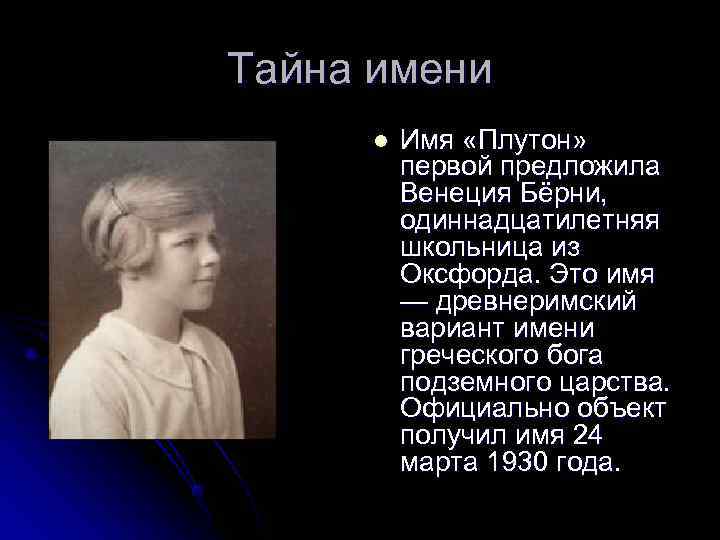 Тайна имени l  Имя «Плутон»  первой предложила   Венеция Бёрни, 