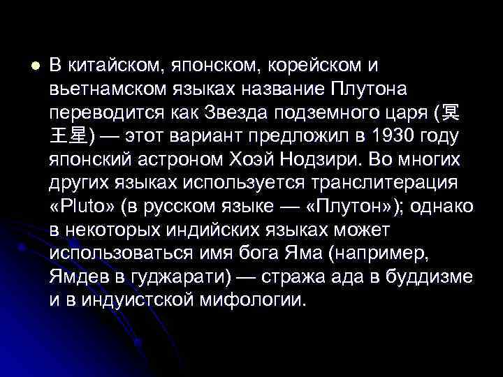 l  В китайском, японском, корейском и вьетнамском языках название Плутона переводится как Звезда