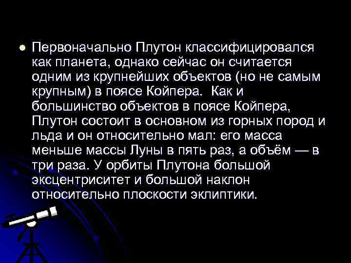 l  Первоначально Плутон классифицировался как планета, однако сейчас он считается одним из крупнейших