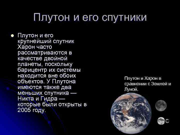   Плутон и его спутники l  Плутон и его крупнейший спутник Харон