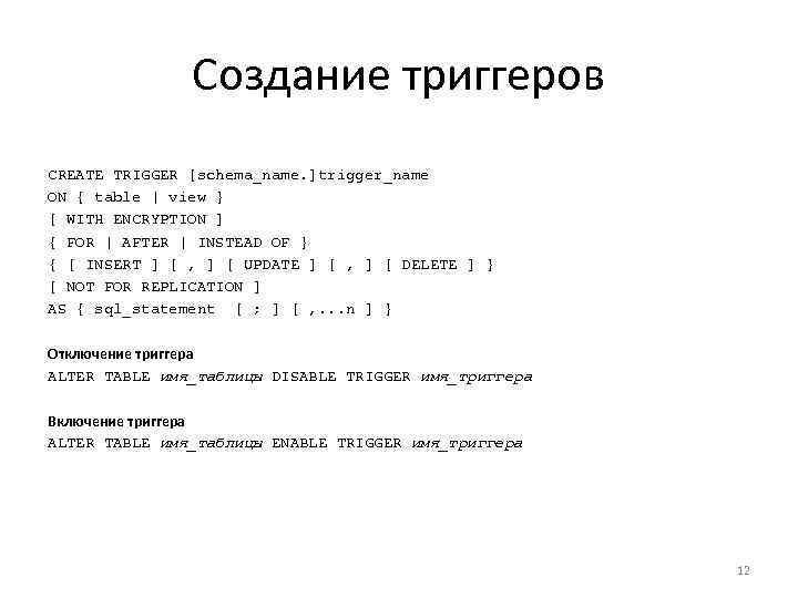    Создание триггеров CREATE TRIGGER [schema_name. ]trigger_name ON { table |