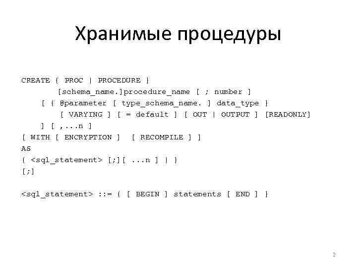   Хранимые процедуры CREATE { PROC | PROCEDURE }   [schema_name. ]procedure_name