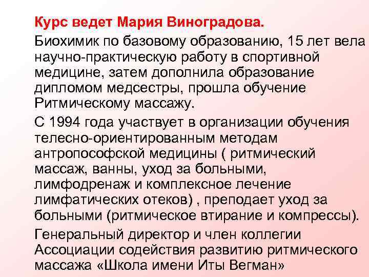 Курс ведет Мария Виноградова. Биохимик по базовому образованию, 15 лет вела научно-практическую работу в