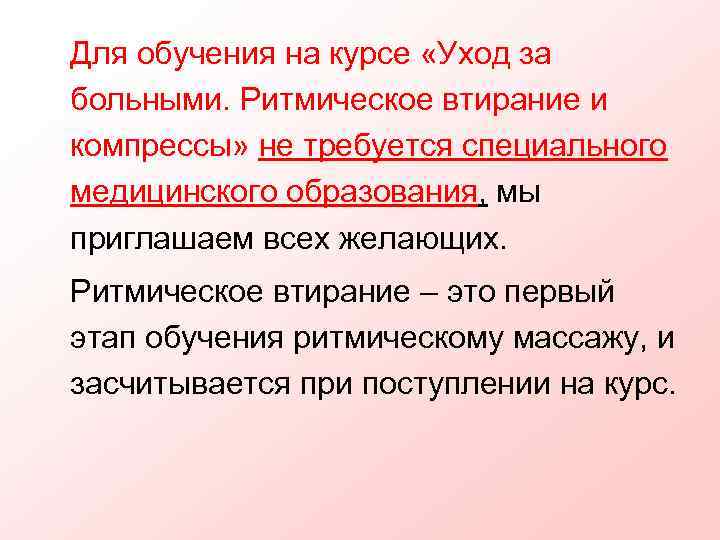 Для обучения на курсе «Уход за больными. Ритмическое втирание и компрессы» не требуется специального