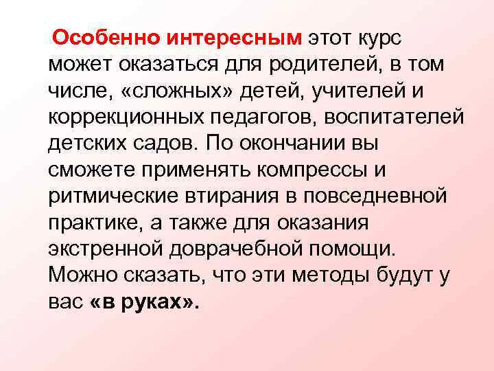 Особенно интересным этот курс может оказаться для родителей, в том числе,  «сложных» детей,