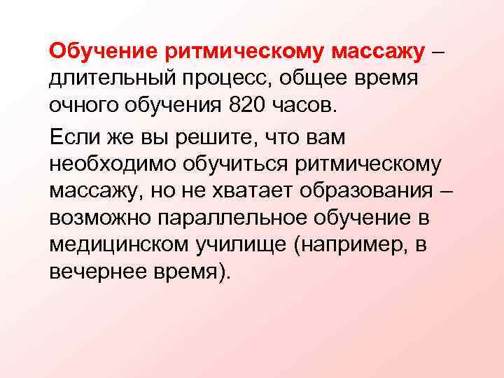 Обучение ритмическому массажу – длительный процесс, общее время очного обучения 820 часов. Если же