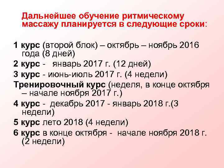  Дальнейшее обучение ритмическому массажу планируется в следующие сроки:  1 курс (второй блок)