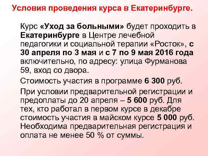 Условия проведения курса в Екатеринбурге.  Курс «Уход за больными» будет проходить в Екатеринбурге